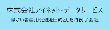 株式会社アイネット・データサービス